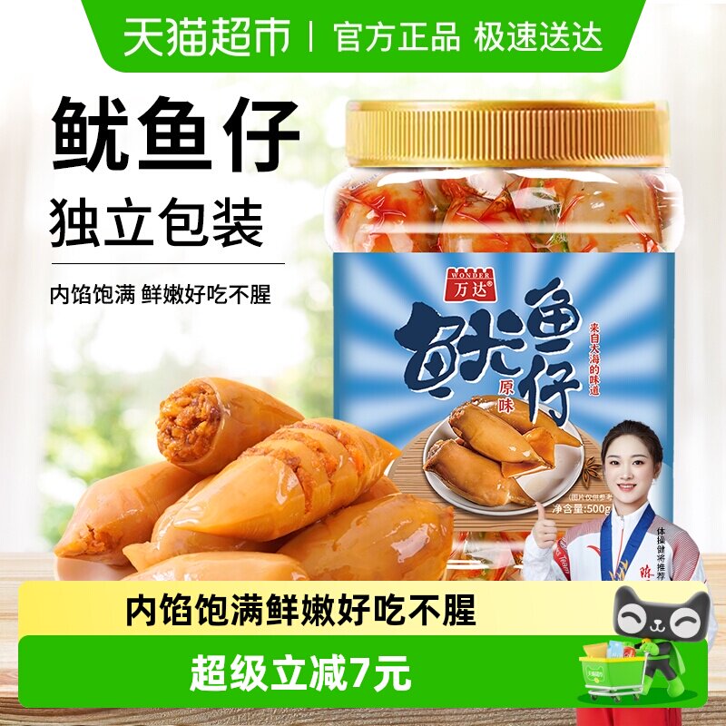 万达原味鱿鱼仔500g 即食墨鱼仔休闲零食海鲜小吃罐装海味鱿鱼干
