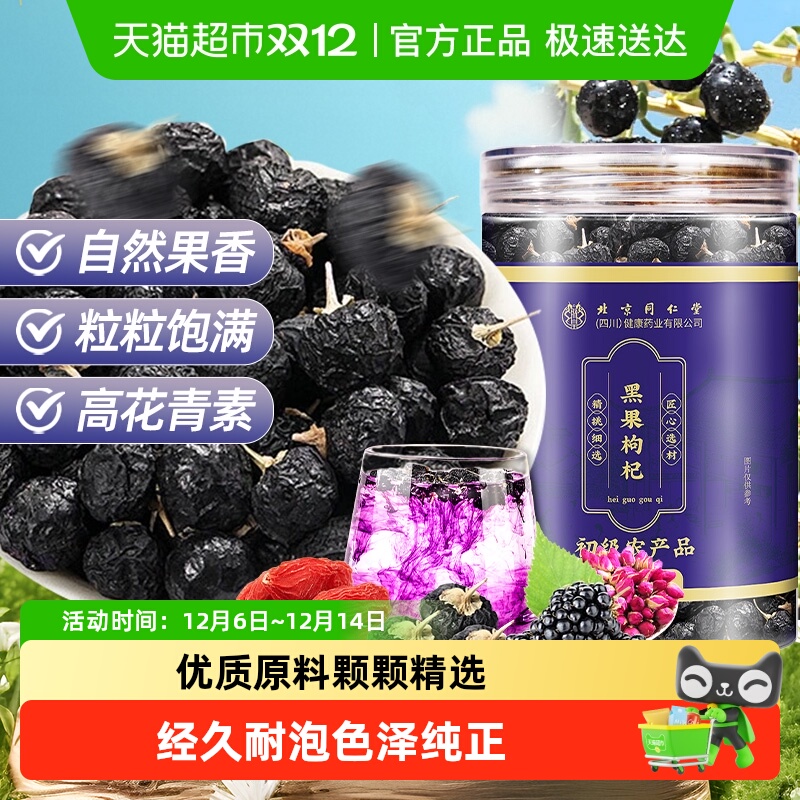 北京同仁堂黑枸杞子精选青海头茬黑枸杞可搭菊花枸杞泡茶泡水即食
