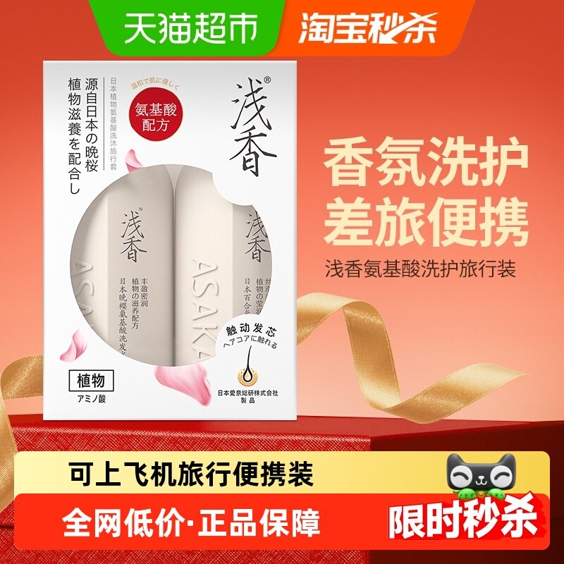 【淘宝秒杀】浅香氨基酸香氛洗沐套装小样旅行装洗护套装蓬松去屑,美发护发/假发,洗护套装/礼盒,淘宝优惠券,粉丝福利购,淘宝优惠卷