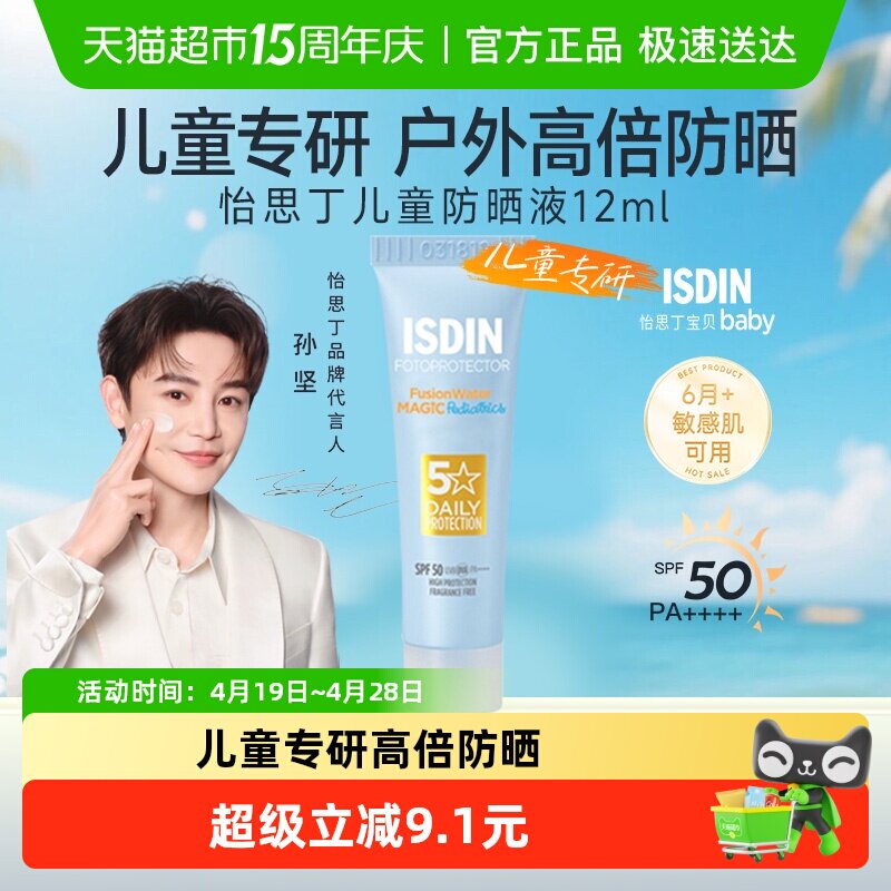 isdin怡思丁儿童防晒霜水乳纯物理宝宝婴儿1-2-3岁专用温和12ml