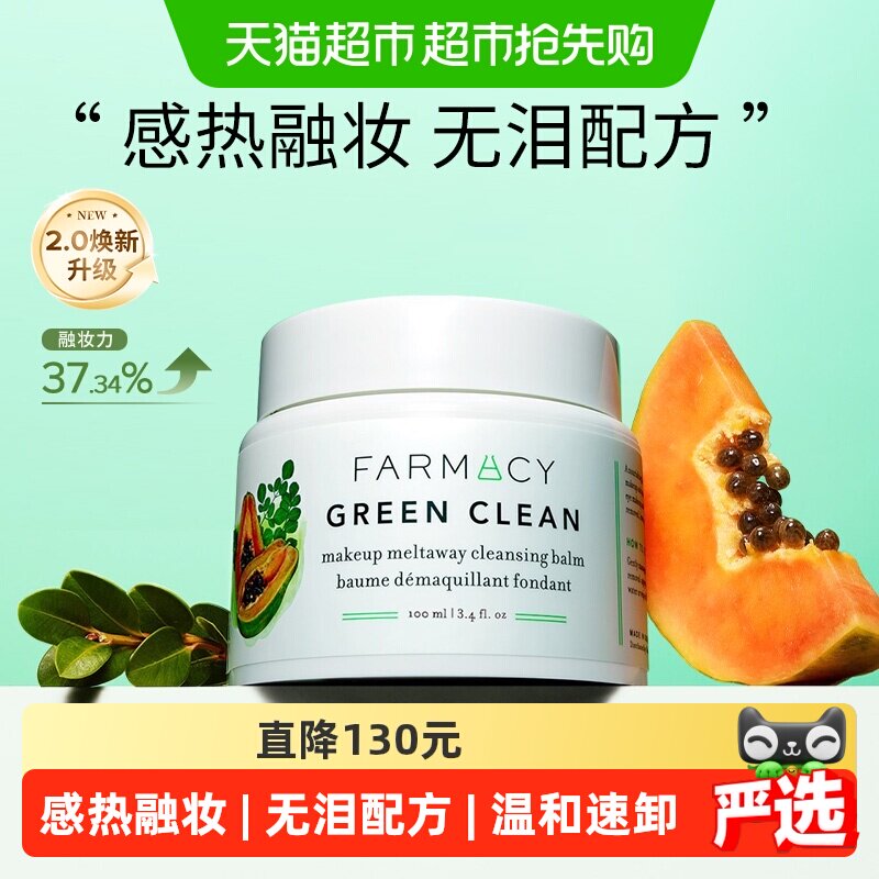 Farmacy/法沫溪卸妆膏100ml
