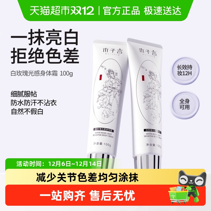 木子言身体素颜霜夏季润肤身体乳