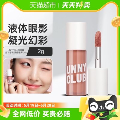 unnyclub2g容量液体眼影2g