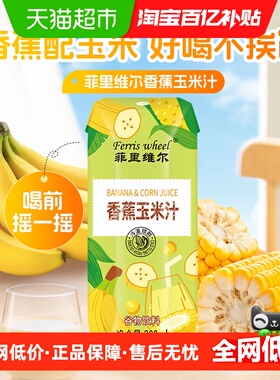菲里维尔香蕉玉米汁早餐代餐饮品0脂谷物饮料200ml*12瓶整箱装