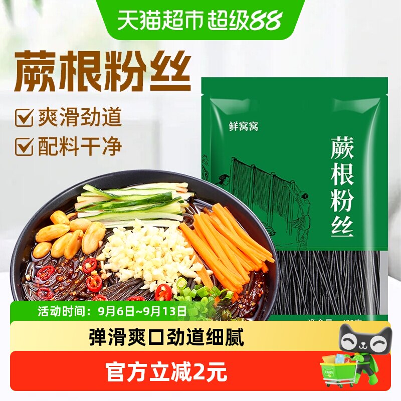 鲜窝窝蕨根粉丝400g四川特产厥根粉丝劲道凉拌酸辣粉丝火锅食材