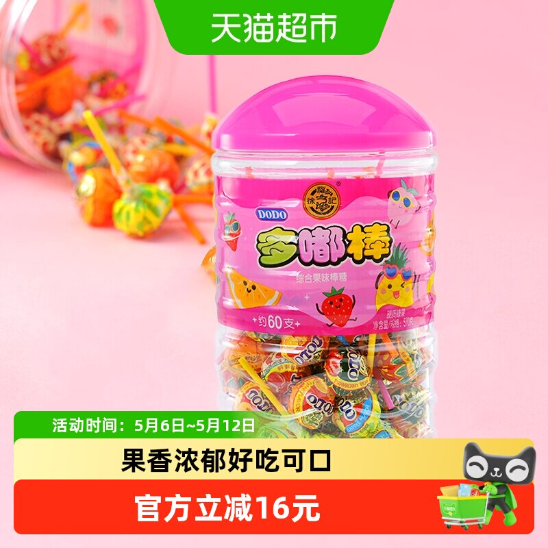 徐福记DODO混合果味棒棒糖罐装570g每罐约60支儿童休闲零食