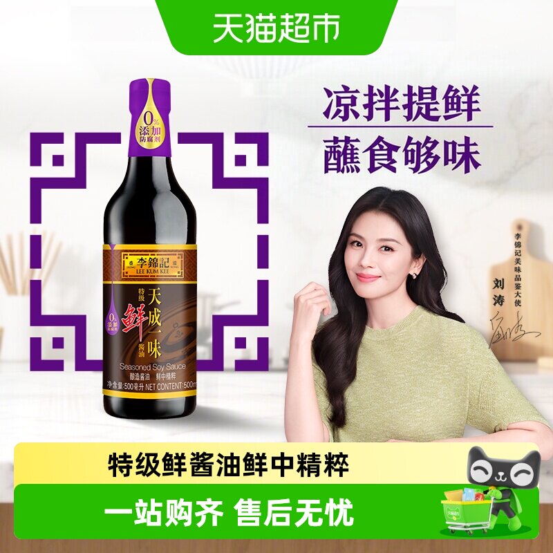 李锦记天成一味特级鲜酱油图片