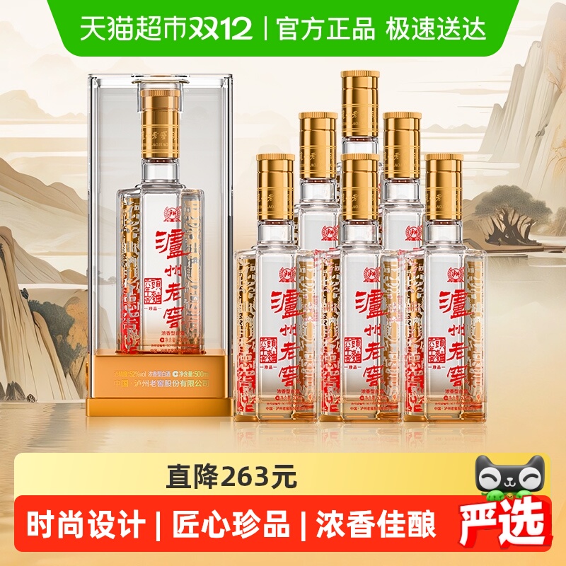 泸州老窖六年窖头曲珍品52度500ml*6整箱装浓香型白酒【含礼袋】