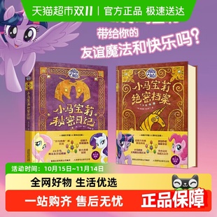 官方正版 动画片开播15周年纪念版 秘密日记两册 小马宝莉绝密档案