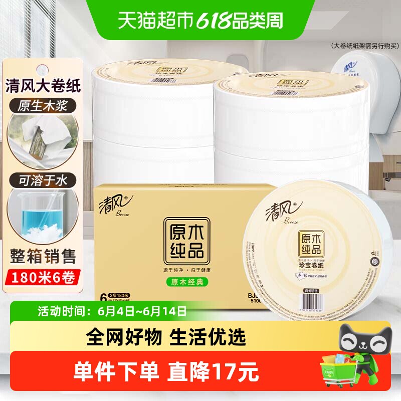 清风大卷纸商用3层180米6卷商务大盘纸卫生纸珍宝手厕纸BJ00ABO