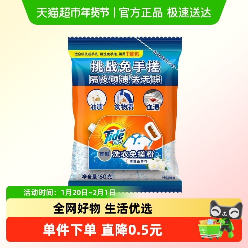 汰渍洗衣免搓粉洗衣粉非皂粉持久留香清雅山茶60g,洗护清洁剂/卫生巾/纸/香薰,洗衣粉/爆炸盐/活氧泡洗粉,淘宝优惠券,粉丝福利购,淘宝优惠卷