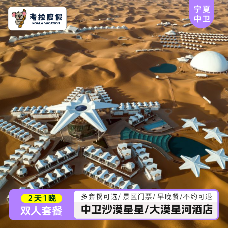 整体设计以沙漠、星空和禅意为主要元素、具有亲沙性强、景观通透的特点 沙坡头景区 深度沙漠住宿体验，得天独厚的自然奇观 广大游客亲子度假、休闲养生、对话自然的心灵憩所 亲子情侣网红打卡圣地