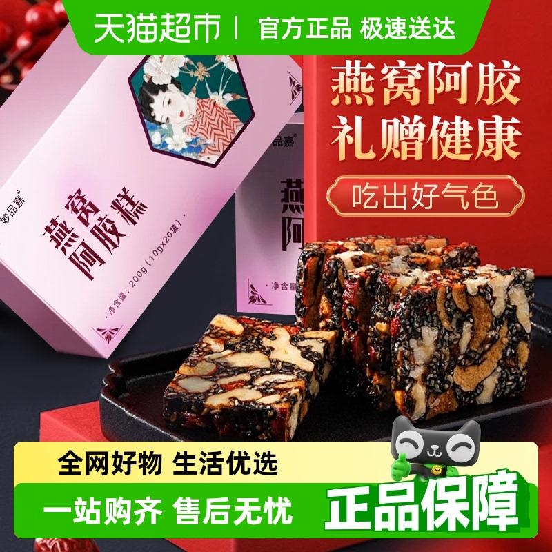 妙品嘉燕窝阿胶糕