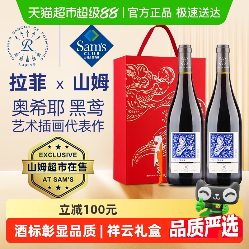 拉菲（LAFITE）奥希耶黑鸢红葡萄酒中秋礼盒装 山姆同款在售红酒