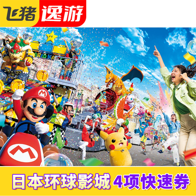 [日本环球影城-4项矿车大白鲨]日本环球影城快速票 usj express含马里奥 大阪环球影城含任天堂
