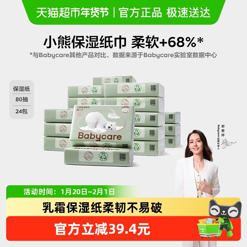 babycare熊柔巾婴儿保湿柔纸巾云柔巾乳霜纸家庭实惠装,婴童用品,婴童乳霜纸,淘宝优惠券,粉丝福利购,淘宝优惠卷