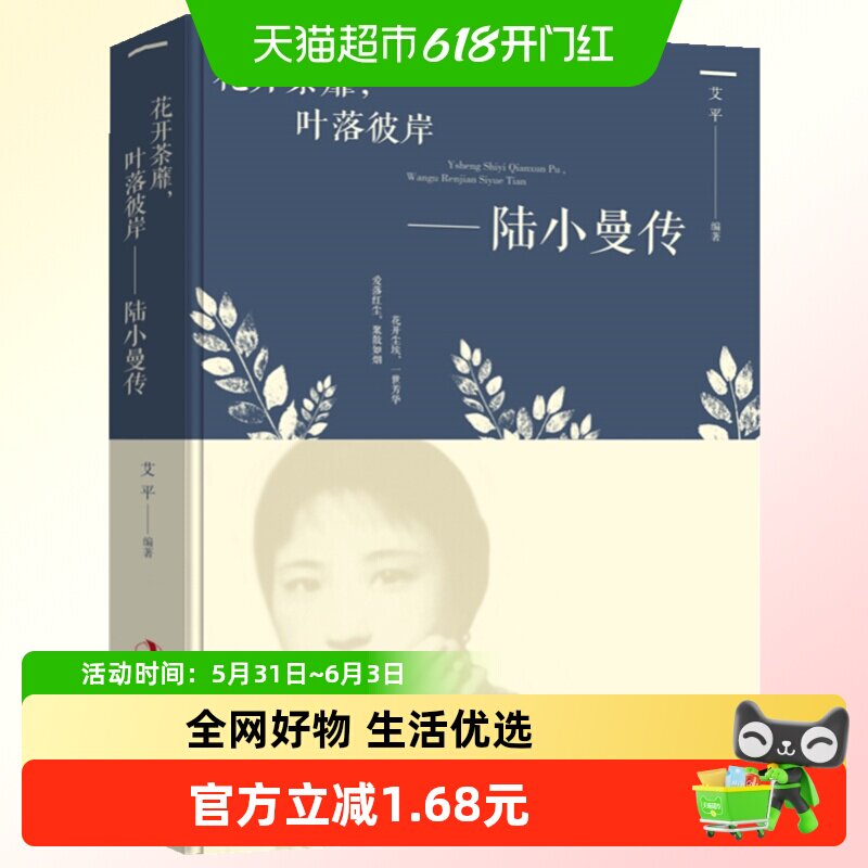 花开茶靡 叶落彼岸 陆小曼传 人物传记文学书籍正版书籍 新华书店