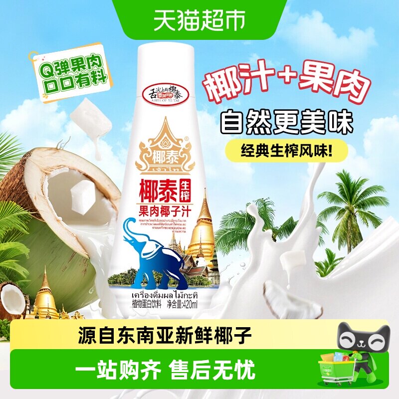 椰泰生榨果肉椰子汁无菌冷灌椰香原汁原味泰式植物蛋白饮料整箱