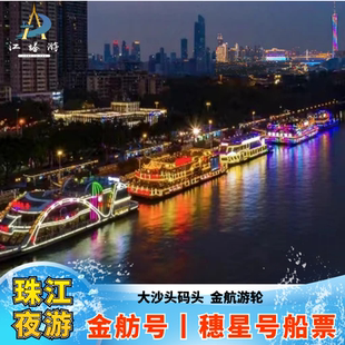 [珠江夜游大沙头游船码头-金航游轮船票]广州珠江夜游大沙头码头船票