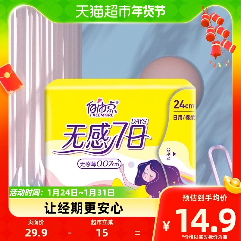 自由点卫生巾无感7日大包装20片*1包超薄透气姨妈巾