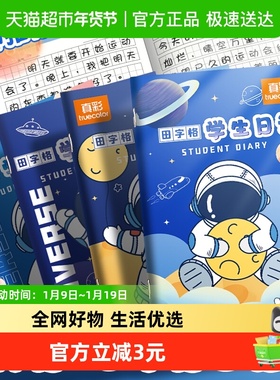 真彩小学生日记本一年级男孩女孩儿童笔记本作文本田字格方格拼音