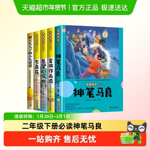 二年级下册必读课外书神笔马良愿望的实现七色花一起长大的玩具w