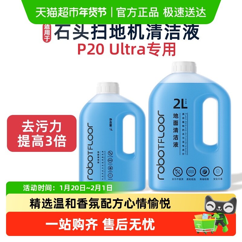 适用于芬朗石头扫地机清洁液P20 Ultra专用地板清洁剂去渍去味液,生活电器,扫地机配件/耗材,淘宝优惠券,粉丝福利购,淘宝优惠卷