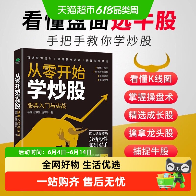 从零开始学炒股股票入门与实战掌握操盘术擒拿龙头投资基本知识书
