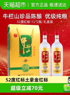 牛栏山白酒52度珍品陈酿20 土豪金（红标）1L*2瓶浓香型礼盒装