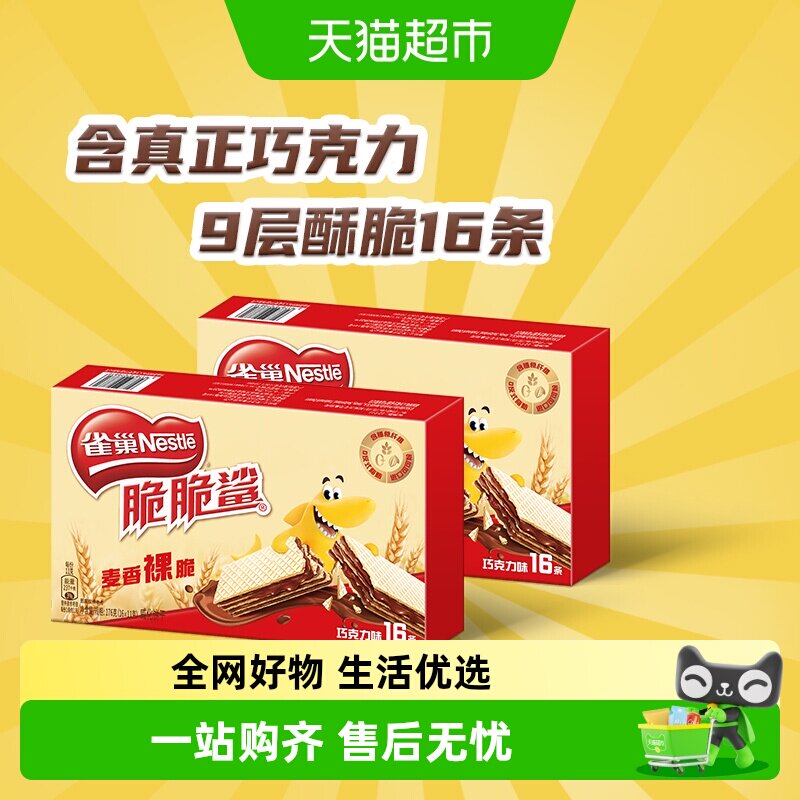雀巢脆脆鲨巧克力味裸威化饼干双盒办公室休闲零食