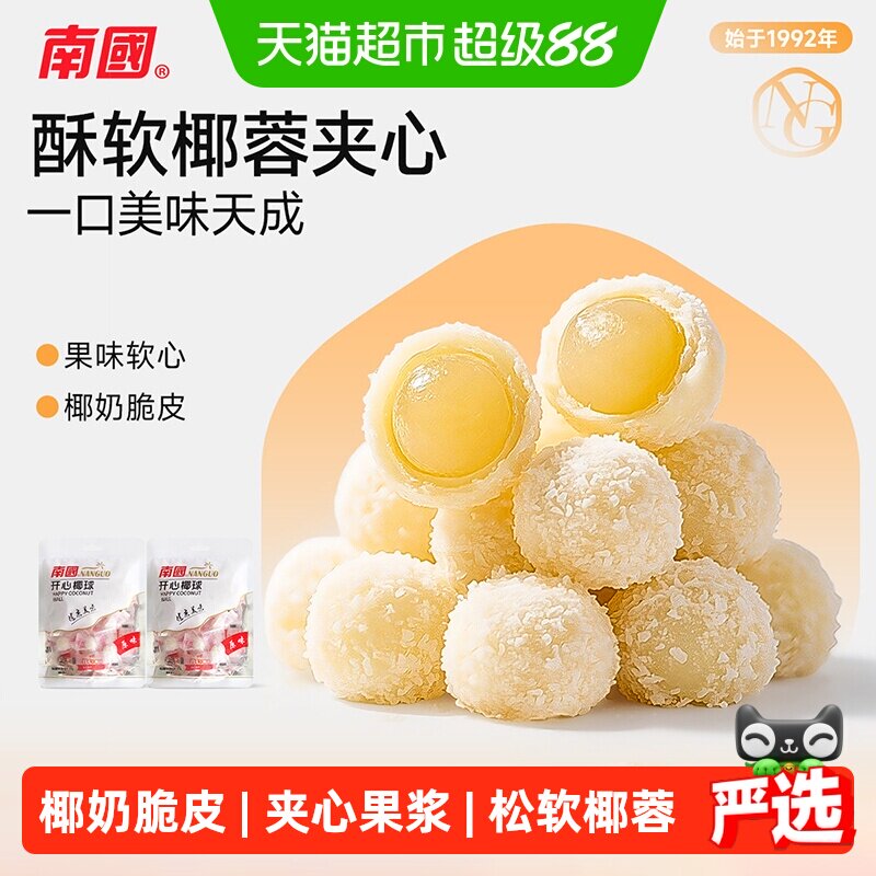 南国糖果海南特产开心椰球100gX2袋儿童节软糖休闲零食椰蓉夹心糖