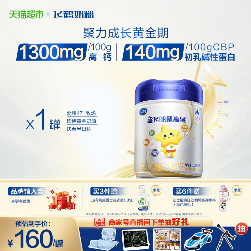 【聚力长高】飞鹤星飞帆聚高星3-14岁儿童成长配方奶粉4段800g*1