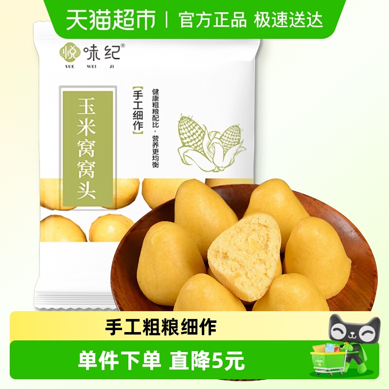 悦味纪 玉米窝窝头1000g 40个 手工粗粮杂粮包半成品早餐速食