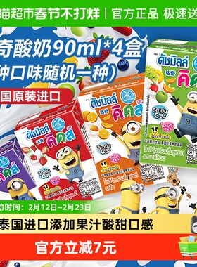 泰国进口达奇果味酸奶90ml*4盒口味随机儿童营养小黄人早餐奶