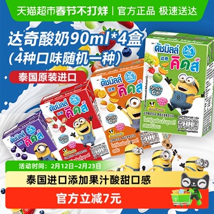 泰国进口达奇果味酸奶90ml*4盒口味随机儿童营养小黄人早餐奶