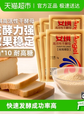 安琪酵母干酵母高活性耐高糖发酵粉5g*10袋家用包子馒头面包烘焙