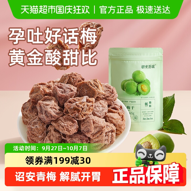 十月结晶研食妈咪话梅干零添加解馋小零食孕期可食独立包装