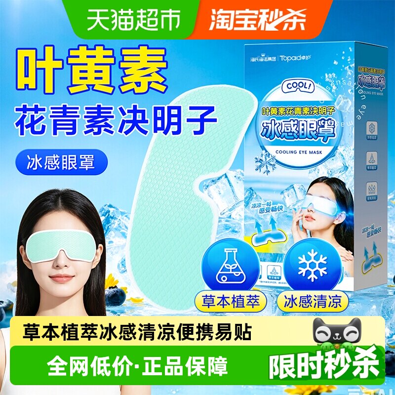 海氏海诺叶黄素冰敷眼罩舒缓护眼图片