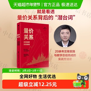 量价关系 透视股票涨跌脉络 陈凯（诸葛就是不亮）著 金融投资