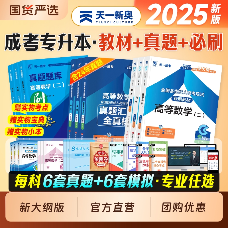 天一成考专升本复习资料2025年考试成人高考教材历年真题试卷必刷
