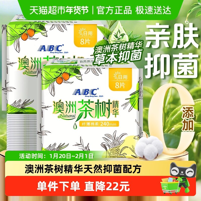ABC卫生巾姨妈巾澳洲茶树精华纤薄日用240净味抑菌棉柔亲肤16片,洗护清洁剂/卫生巾/纸/香薰,卫生巾,淘宝优惠券,粉丝福利购,淘宝优惠卷