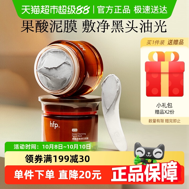 hfp果酸去黑头清洁面膜