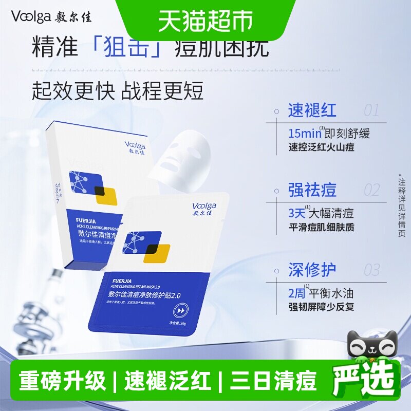 【重磅升级】敷尔佳清痘净肤修护贴2.0祛痘肌控油面膜补水水杨酸