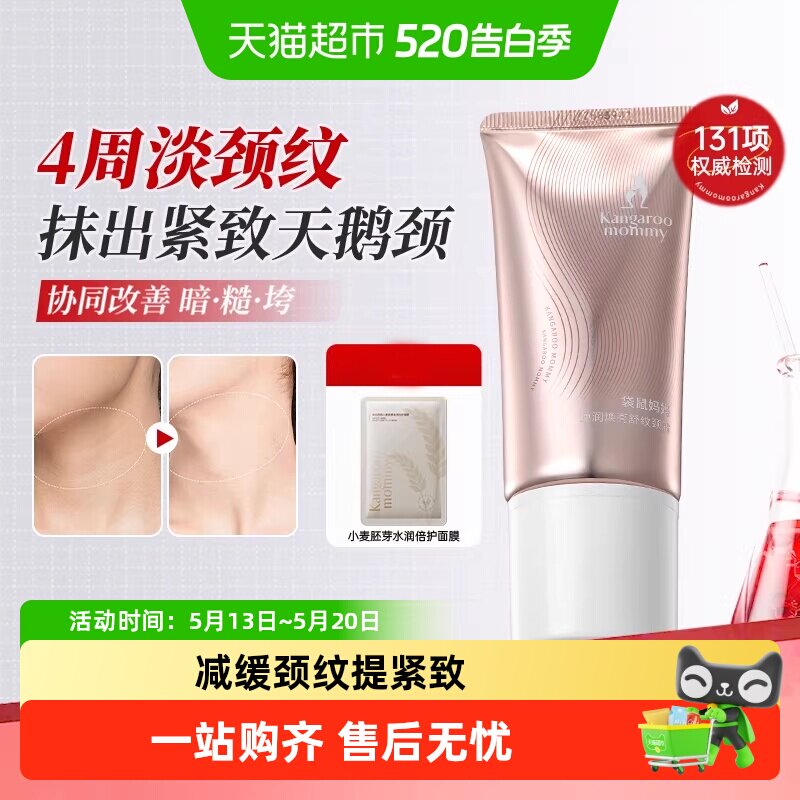 袋鼠妈妈颈纹霜护肤品专用弹润焕亮淡化提拉紧致滚珠颈霜