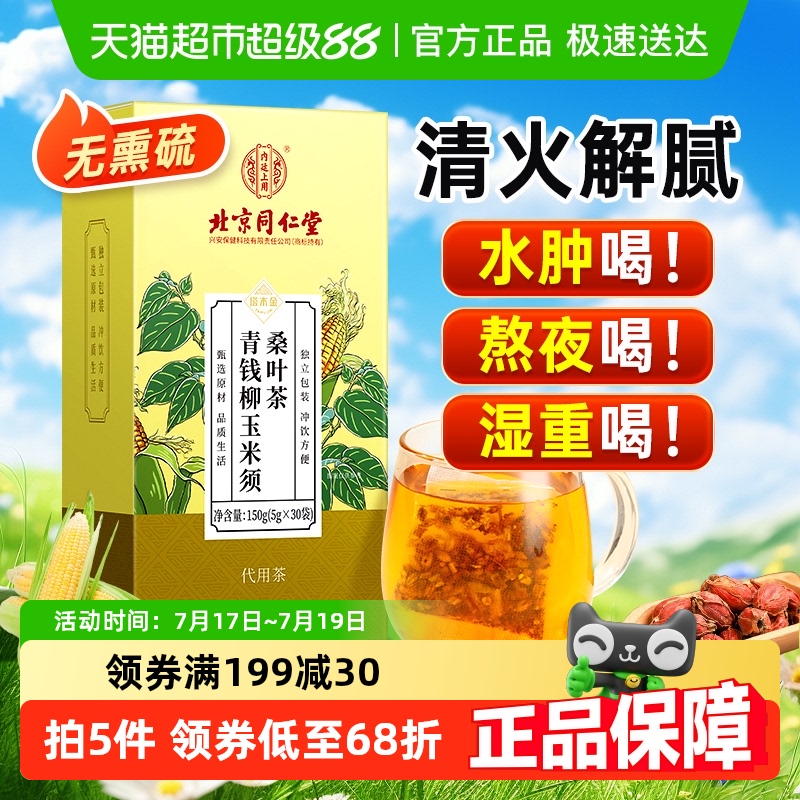 北京同仁堂玉米须茶