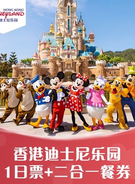 [香港迪士尼乐园-1日门票+二合一餐券（含预约）]官方特惠极速出票无需预约