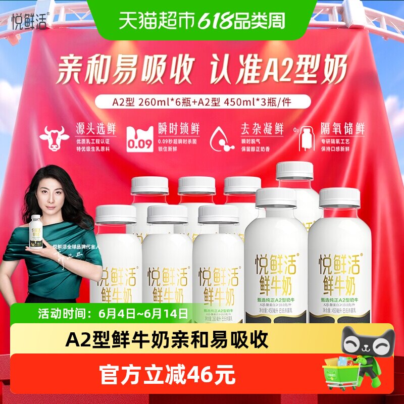 【代言人郭晶晶推荐】悦鲜活A2型450ml*3瓶+A2型260ml*6瓶高钙奶
