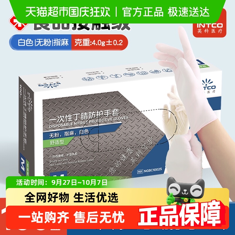 英科一次性手套白色丁腈防护