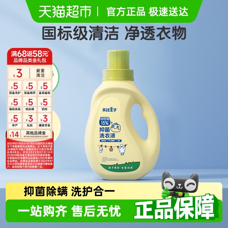 青蛙王子嬰兒除螨抑菌寶寶洗衣液