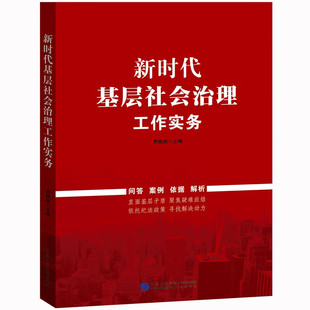 新时代基层社会治理工作实务 民主法制出版社 社会管理研究 问答案例依据解析 直面基层矛盾聚焦疑难症结 9787516230251